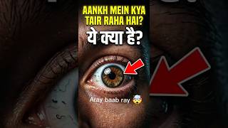 Tumhari Aankhon Mein Bhi Yeh Hai 🤯? | #shorts #facts #youtubefact