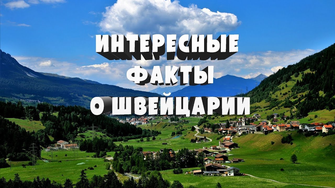 проект про швейцарию. швейцария доклад 3 класс. интересные факты о швейцарии 3 класс. достопримечательности швейцарии презентация. гштадт швейцария озеро.
