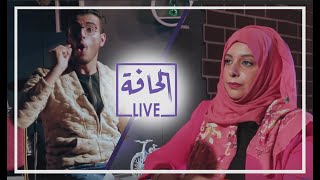 الكوميديا العدنية في برنامج الحافة لايف | الحلقة 2 | مع كرم باحشوان