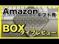 【Amazonギフト券】ボックスタイプ購入レビュー【シルバープレート編】