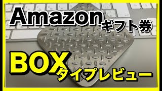 【Amazonギフト券】ボックスタイプ購入レビュー【シルバープレート編】
