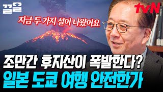 "조만간 후지산 폭발합니다"🌋 도쿄 해양학과 교수가 말하는 후지산 폭발ㄷㄷ 일본 도쿄 여행 과연 안전할까? | 현지인브리핑지금우리나라는