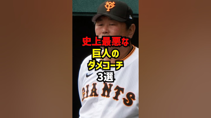 史上最悪な巨人のダメコーチ3選#shorts #プロ野球 #巨人 #読売ジャイアンツ
