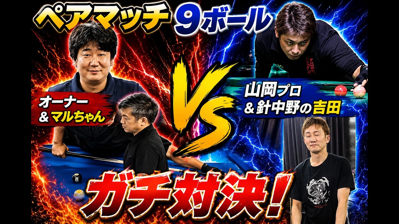 Pro-Am Doubles Match] 9-Ball Race to 3: Pro Yamaoka & Yoshida from
