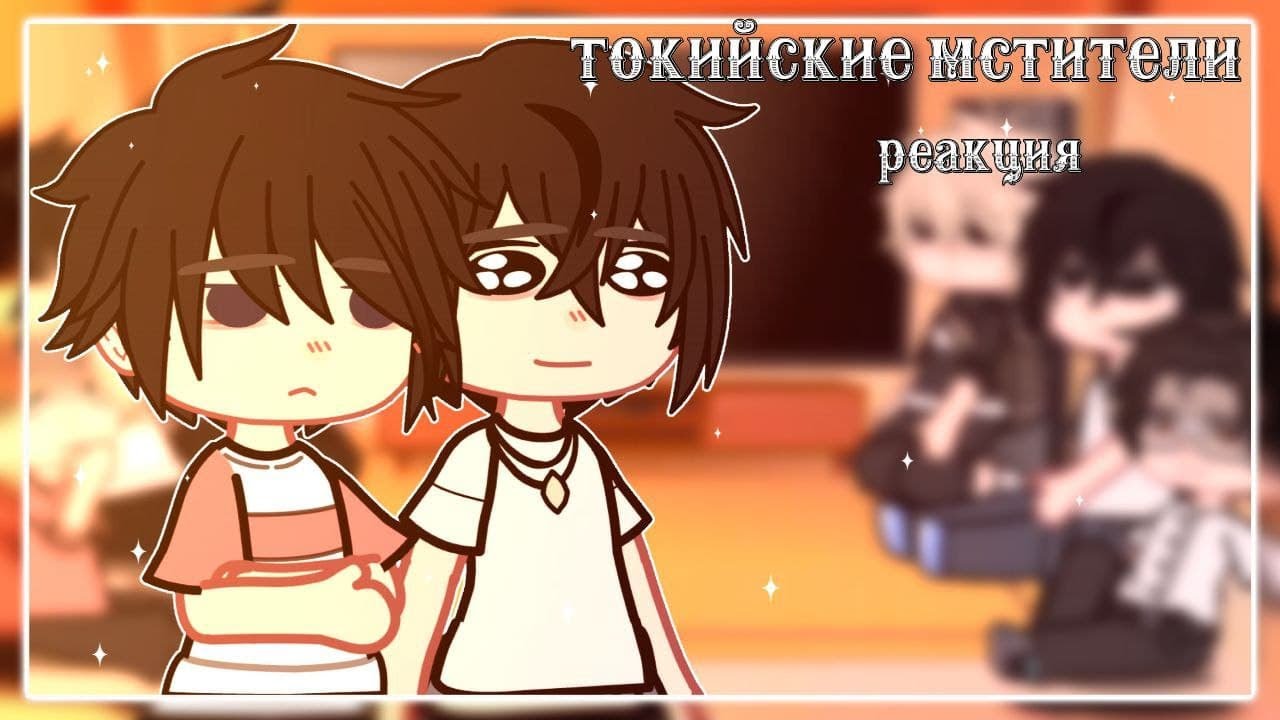//реакция токийский мстителей(фф) на тт//toma.//чит.опис.//