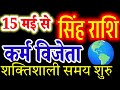 Leo Horoscope: A Powerful Time Begins from May 15th! #karmvijeta #singh #acharyaritu 