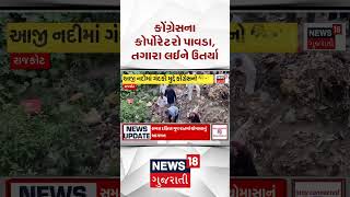 Congress corporators protest | રાજકોટમાં આજી નદીમાં ગંદકી મુદ્દે કોંગ્રેસના કોર્પોરેટરો પાવડા