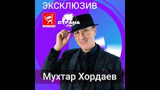 Мухтар Хордаев. Эксклюзив