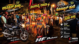 ಉತ್ತೂರ ಕಣಾ ಕೊಣ್ಣೂರ ಕೂಬೋಟ್ vs ಗುಡಾದಿನ್ನಿ ದಾದಾ frist ಪ್ರೈಸ್ hf 100 ಬೈಕ್ 