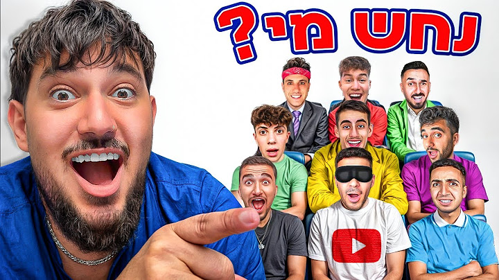 נחש מי גרסת היוטיוברים (עם מאסטר אוהד)