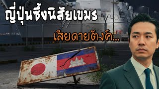 ญปนซงนสยเขมร เสยดายตงคทเคยชวย