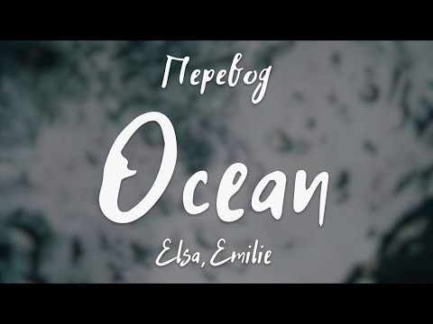 Elsa, Emilie - Ocean (Перевод на русский)