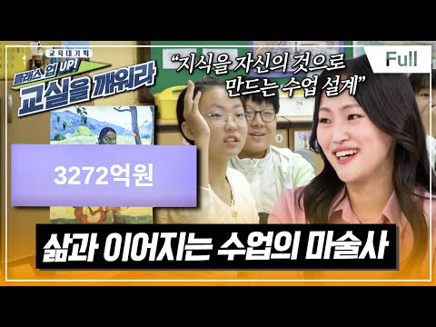 [Full] 교육대기획 - 클래스 UP! 교실을 깨워라 - 삶과 이어지는 수업의 마술사