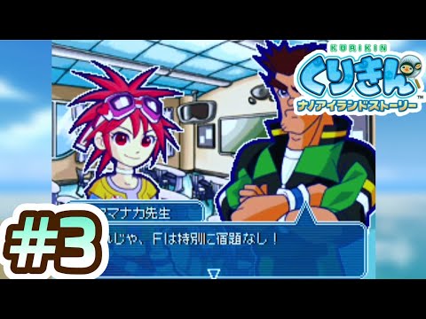 【くりきん】プレイ動画 #3 第3章「うさキンをさがせ」【くりきんナノアイランドストーリー】 - YouTube