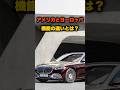 アメリカ車とヨーロッパ車の違いとは？🤔