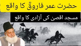 Hazrat Umar Farooq R.A Ka Masjid e Aqsa Fateh Karne Wala Waqia By Dr Israr Ahmed