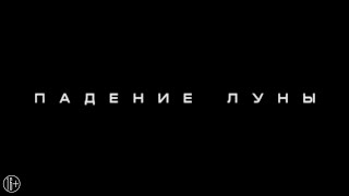 Падение Луны — Русский Трейлер (2022)