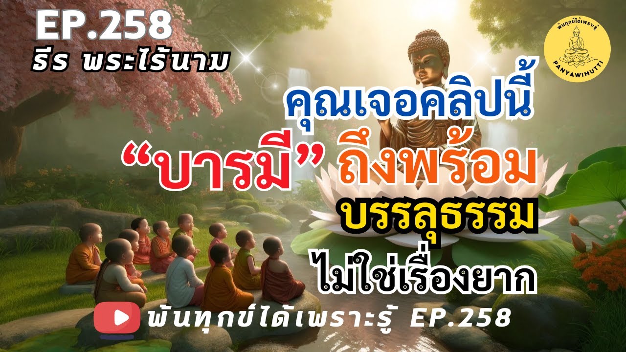 EP.258 การฟังธรรมเป็นเหตุให้บรรลุธรรม น้อมจิตน้อมใจฟังให้จบคลิป แล้วชีวิตจะเปลี่ยนไป  #ธีร พระไร้นาม