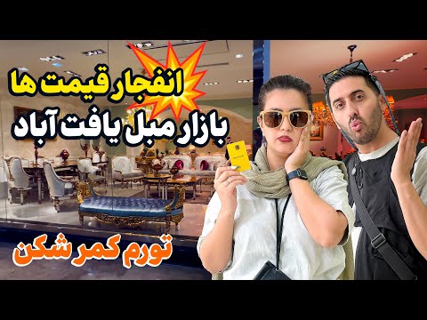 گرونی وحشتناک مبل و تخت در یافت آباد تهران مبل بخریم یا ماشین