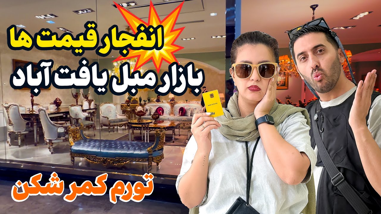گرونی وحشتناک مبل و تخت در یافت‌آباد تهران ! 😡| مبل بخریم یا ماشین؟