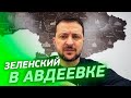 Зеленский в Авдеевке - Обращение Президента к народу Украины