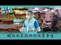 【料北仔】士東市場 開箱五星級的科技菜市場 feat. 江明宗