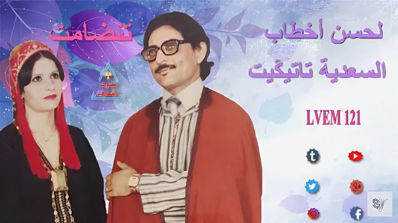 Lahcen Akhtab Saadia Tatiguit - Tandamt - الحسن أخطاب