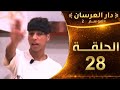دار العرسان الموسم الثاني الحلقة 28 عماد وقعلو مشكل في الايف وجمهور ساخط عليه كفاش