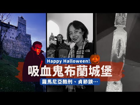 【2022環遊世界】萬聖節直闖吸血鬼德古拉布蘭城堡！羅馬尼亞變態酷刑工具、貞節鎖…看了毛骨悚然｜Patrice