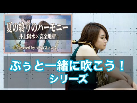 【ハモリ練習用】ぷぅと一緒に吹こう【夏の終りのハーモニー - 井上陽水×安全地帯】