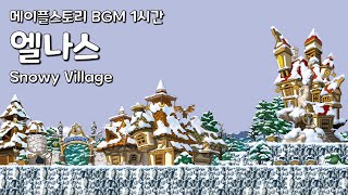[메이플스토리 BGM 1시간] 엘나스 : Snowy Village