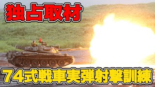 【完全独占取材】陸自74式戦車 実弾射撃訓練に密着！ 105mm戦車砲の咆哮を見よ！|乗りものチャンネル