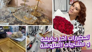 سلسلة العروس ج 2:جريات و مشتريات اخر دقيقة 🙈 اعطوني رايكم 🔥 by Ferry Beauty dz | فيري بيوتي 28,875 views 1 year ago 15 minutes