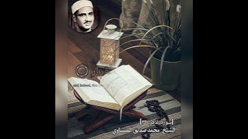 سورة غافر - آية ٣٩ (بصوت الشيخ:المنشاوي)