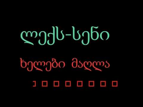 Lexseni karaoke khelebi magla ლექსსენი კარაოკე ხელები მაღლა