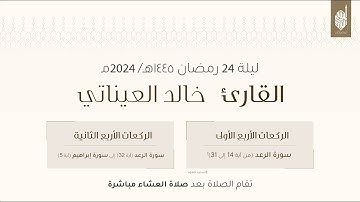 صلاة  التراويح ليلة ٢٤  من رمضان ١٤٤٥هـ للقارئ خالد العيناتي.