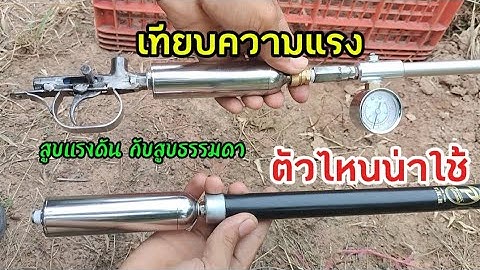สูบจักรยาน ทำแรงดันกี่ psi ทดสอบดูความแรง