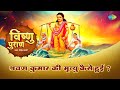 श्रवण कुमार की मृत्यु कैसे हुई? | Shailendra Bharti | Vishnu Puran | Shravan Kumar