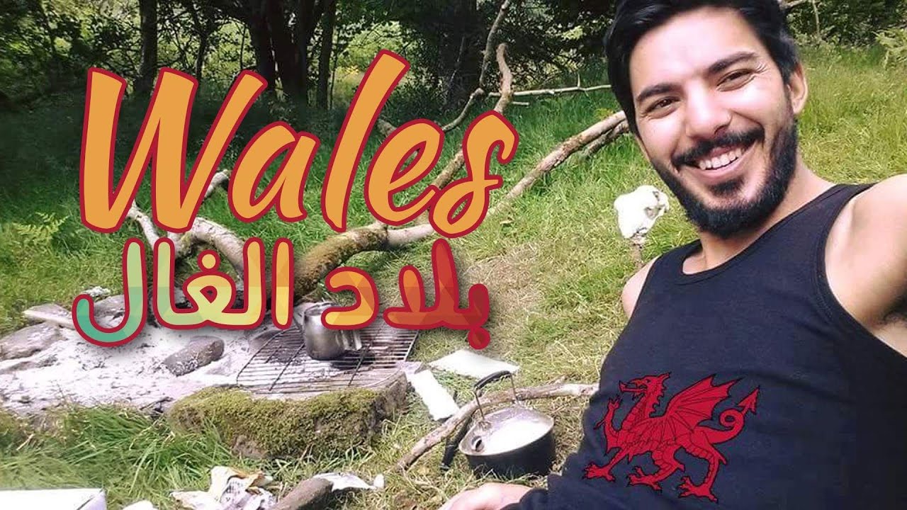 عابر سبيل - تسركيلة  فبلاد  الغال - M'ghari Amine