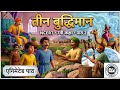 तीन बुद्धिमान - कक्षा 7 हिंदी | Class 7 Hindi Malhar Chapter 2 | Full Animated Explanation