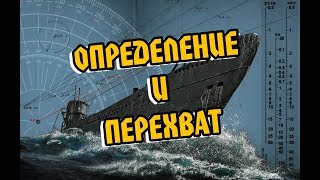 Silent Hunter 5: РУКОВОДСТВО по определению и перехвату цели по 4 ПЕЛЕНГАМ