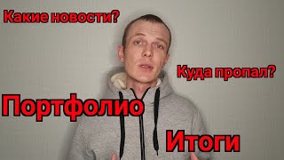 Портфолио.Что нового? Куда пропал?