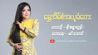 ရွှေအိမ်စံအယူခံတေး - စိုးစန္ဒာထွန်း | Shwe Eain San Ah Yuu Khan Tay - Soe Sandar Tun (Official MV)