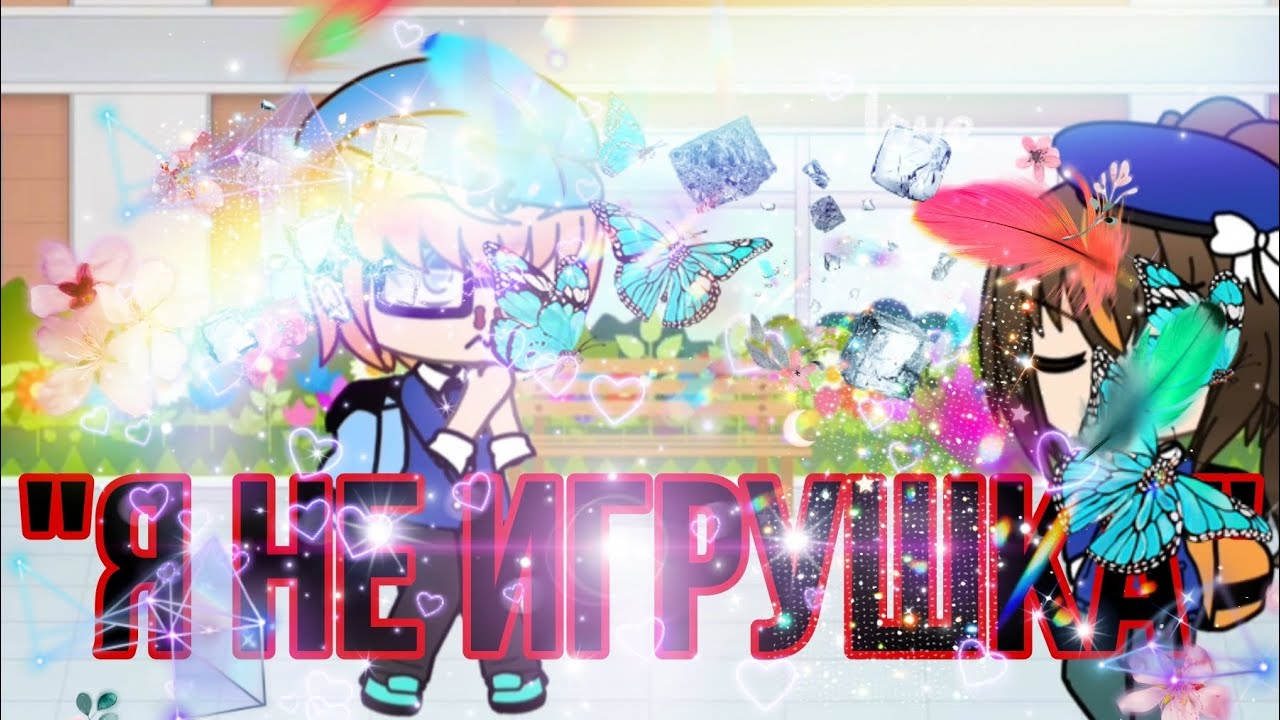 Алина Кожикина: "Я не игрушка" - YouTube