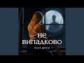 Не випадково