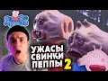 Ужасы Свинки Пеппы 2 | Страшные Видео на Ночь | Анимация | Реакция | Рома Субботин