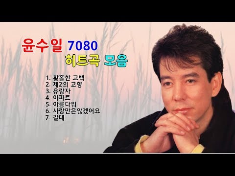 윤수일 7080 히트곡 모움