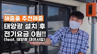 [설치후기] 태양광 대여사업 참여 후 전기요금 Zero!!! (주택용태양광 / 전기료절감 / 가정용태양광)