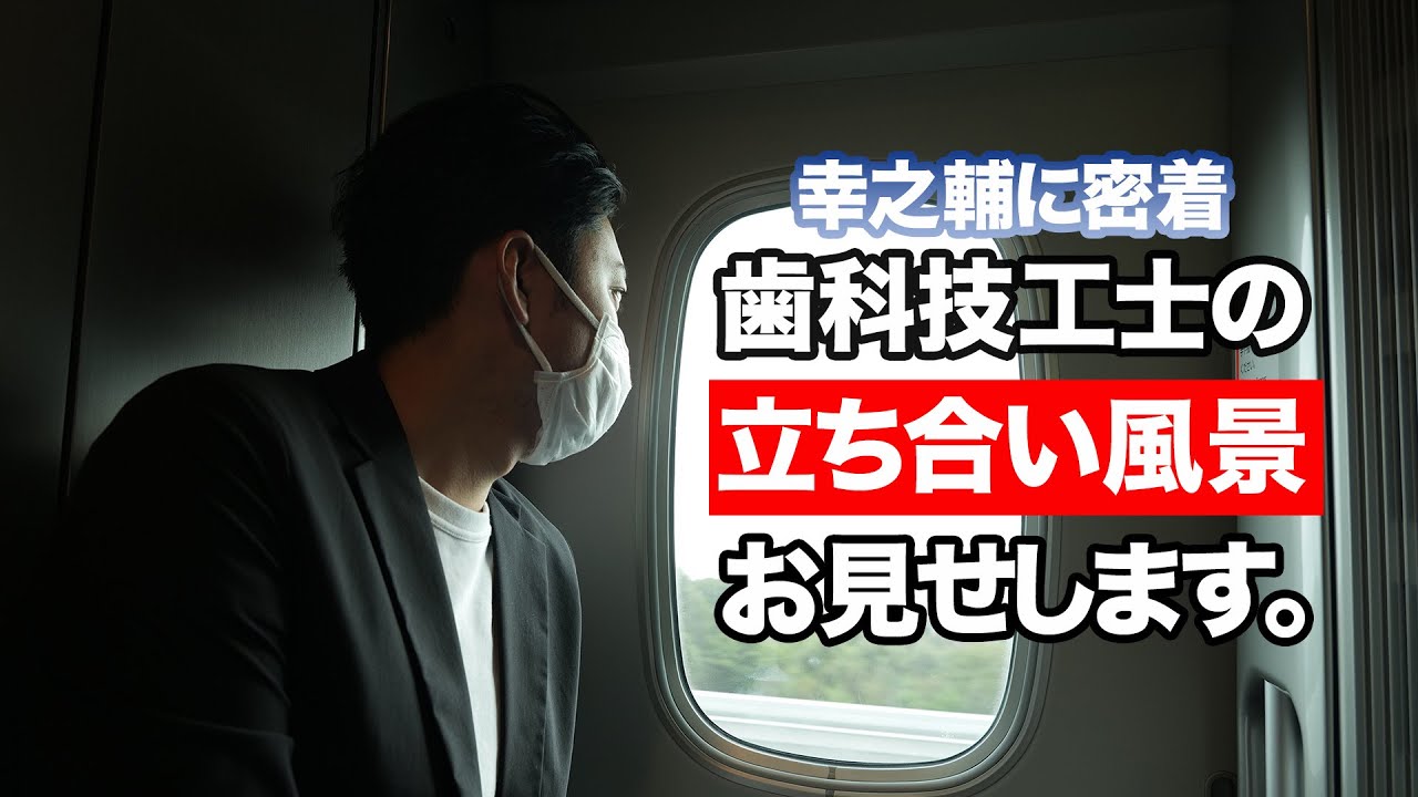 【歯科技工士】広島での立ち合い風景を見てください！