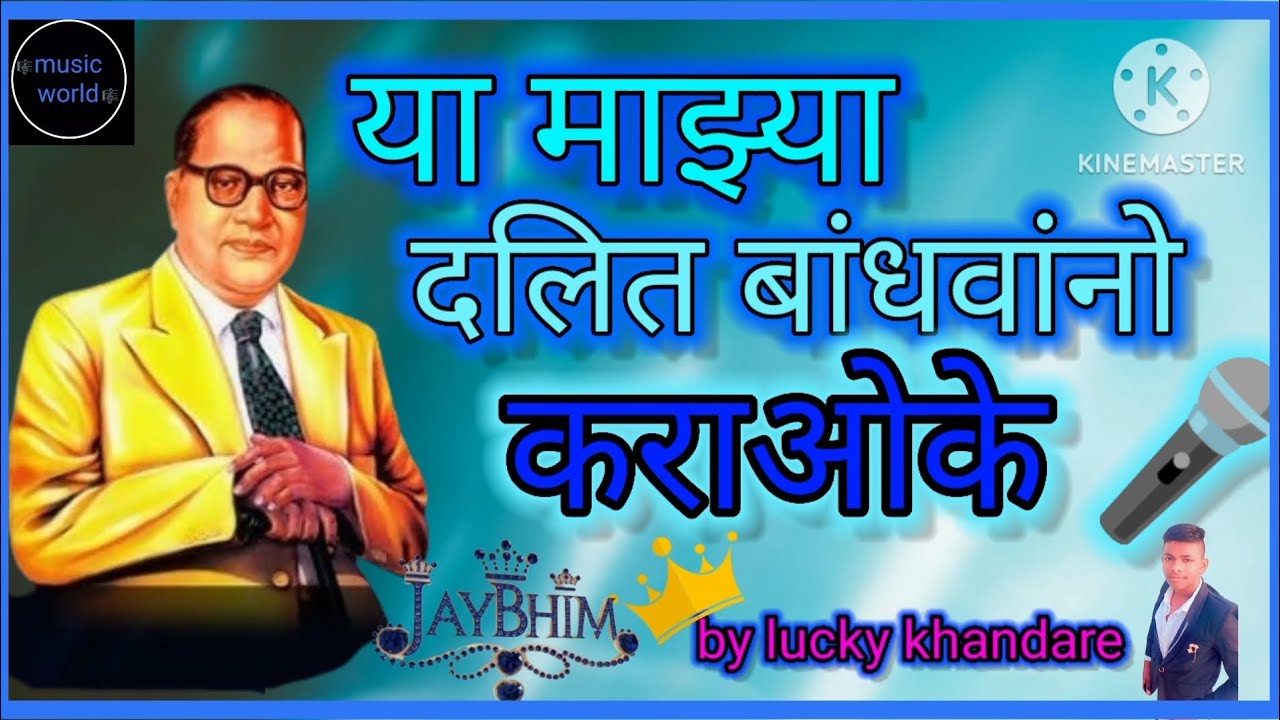 Ya maza dalit bandhavano karaok_ या माझ्या दलित बांधवांनो कराओके 🎤 by lucky khandare 😘